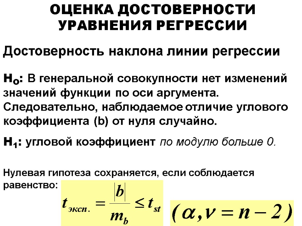 ОЦЕНКА ДОСТОВЕРНОСТИ УРАВНЕНИЯ РЕГРЕССИИ Нулевая гипотеза сохраняется, если соблюдается равенство: Достоверность наклона линии регрессии